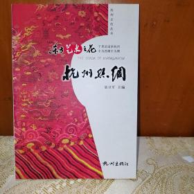 杭州丝绸:东方艺术之花