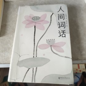 人间词话（全本全译全注，精装插图珍藏！）（作家榜出品）