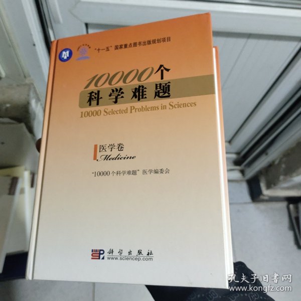 10000个科学难题：医学卷