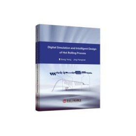 热轧工艺数字化仿真与智能化设计