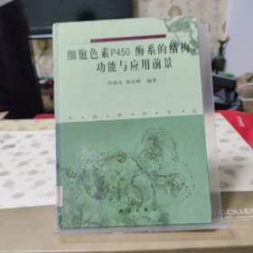細胞色素P450酶系的結(jié)構(gòu)、功能與應(yīng)用前景