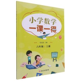 小学数学一课一得(6上)