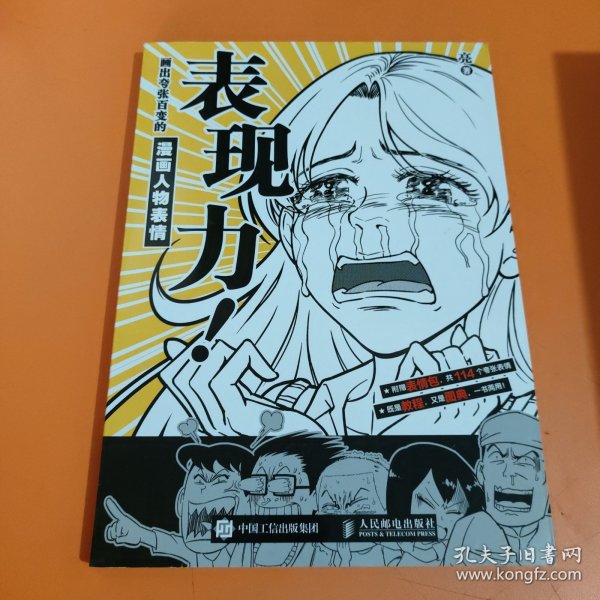 表现力 画出夸张百变的漫画人物表情