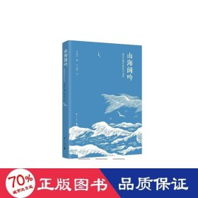 山海闊吟 中國現(xiàn)當代文學 李延強