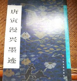 唐寅漫兴墨迹