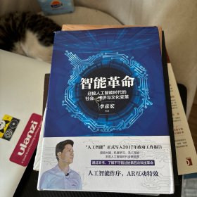 智能革命：迎接人工智能时代的社会、经济与文化变革