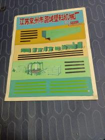 厂标手绘样稿 江苏常州市潞城塑料机械厂