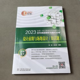 2023全國一級(jí)注冊(cè)建筑師資格考試歷年真題解析與模擬試卷 設(shè)計(jì)前期與場地設(shè)計(jì)（知識(shí)題）