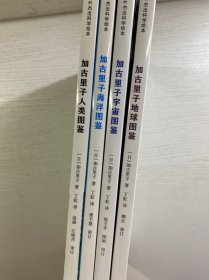 加古里子人类图鉴、加古里子宇宙图鉴、加古里子地球图鉴、加古里子海洋图鉴（全4册）8开（精装彩图、内页干净）