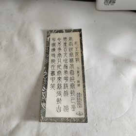 毛主席词（卡片）卜算子 咏梅