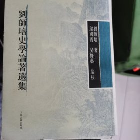 刘师培史学论著选集