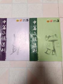 中篇小说选刊（2006年3、5）共2册合售