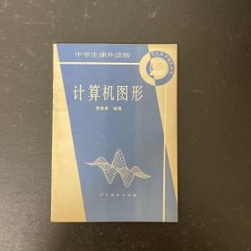 中学生课外读物：计算机图形