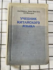 老课本 1955年俄文原版书《华语教科书》