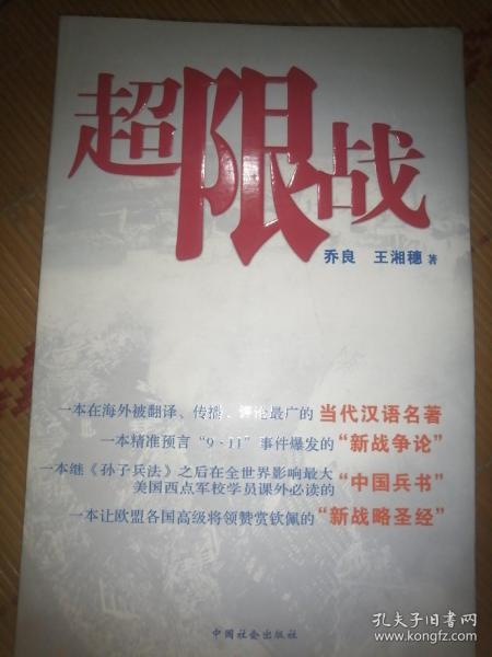 超限战：全球化时代的战争与战法