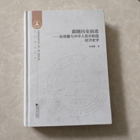 跟随历史前进--赵德馨与中华人民共和国经济史学