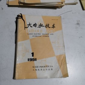 大电机技术1991年第1-6期（全年）