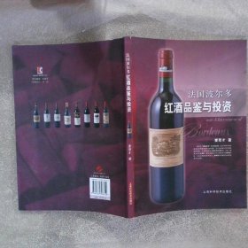 法国波尔多红酒品鉴与投资