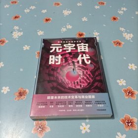 元宇宙时代