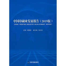 中国印刷业发展报告：2019版