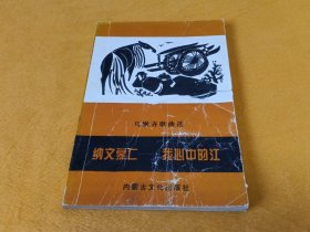 納文慕仁 我心中的江～烏嫩齊歌曲選