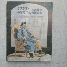 1793英国使团画家笔下的乾隆盛世：英国使团画家笔下的乾隆盛世-中国人的服饰和习俗图鉴
