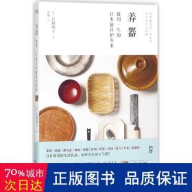 养器：致用一生的日本厨具护养术