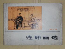 连环画选 （1973年）