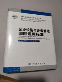 企业设施与设备管理国际通用标准