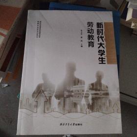 新时代大学生劳动教育(新时代高等院校课程改革融媒体创新规划教材)