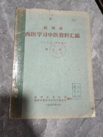 杭州市西医学习中医资料选编第3辑