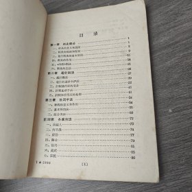 针灸学 三刺灸法(四)治疗学两本合售