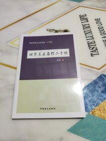世界美术名作二十讲 未拆封新