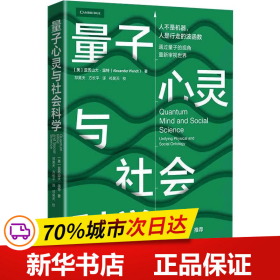 量子心灵与社会科学