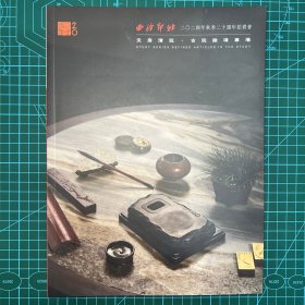 2024年12月29日秋季：西泠二十周年拍卖图录【文房清玩.古玩杂项专场】