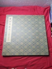 黄石斋逸诗（6开经折装）