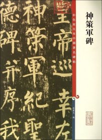 彩色放大本中国著名碑帖：神策军碑