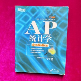 新东方AP考试指定辅导教程·基础培训：AP统计学