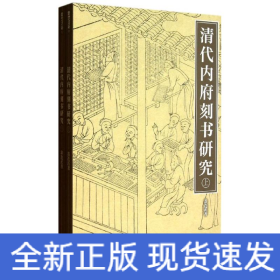 清代內(nèi)府刻書研究(上下)