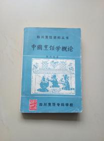 中国烹饪学概论（作者签赠本）