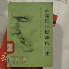 苏霍姆林斯基的一生