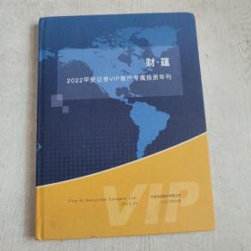 2022平安证券VIP客户专属投资年刊