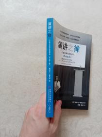 演讲之禅：一位技术演讲家的自白（原书第2版）