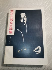 贾平凹散文自选集