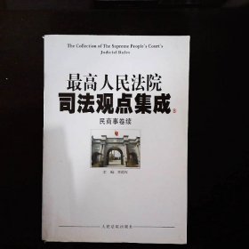 最高人民法院司法观点集成7民商事卷续