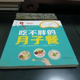 吃不胖的月子餐（汉竹）