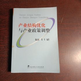 产业结构优化与产业政策调整