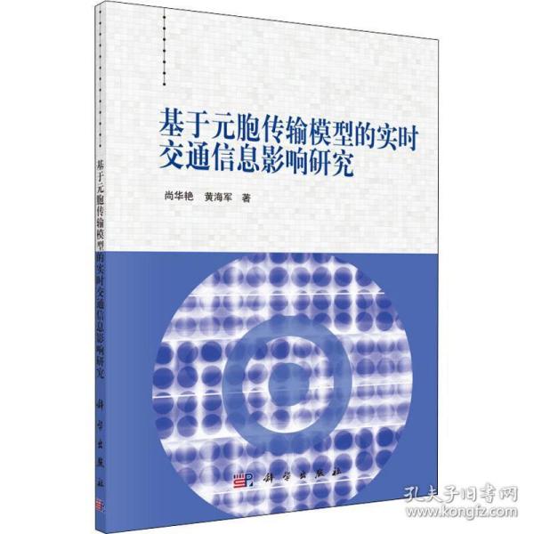 基于元胞传输模型的实时交通信息影响研究