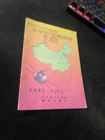 小学历史地图册（第二册）