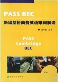 PASS BEC新编剑桥商务英语难词解译